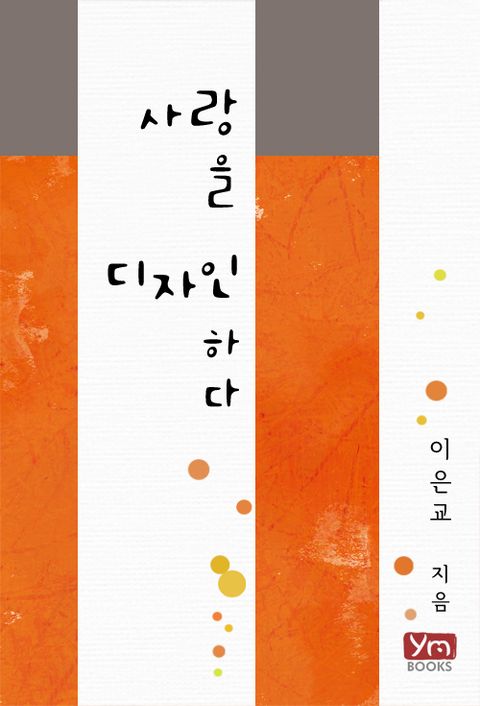 사랑을 디자인하다