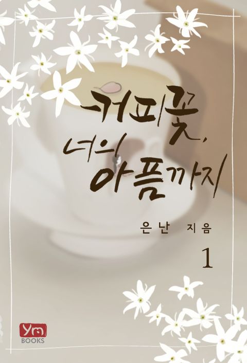 커피꽃, 너의 아픔까지