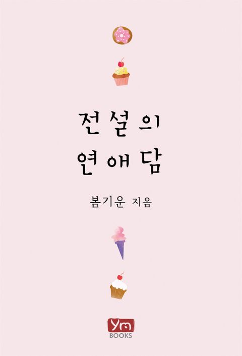 전설의 연애담