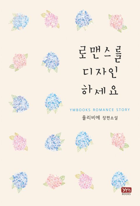 로맨스를 디자인하세요