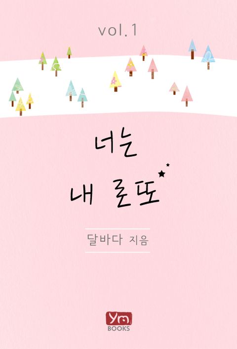 너는 내 로또