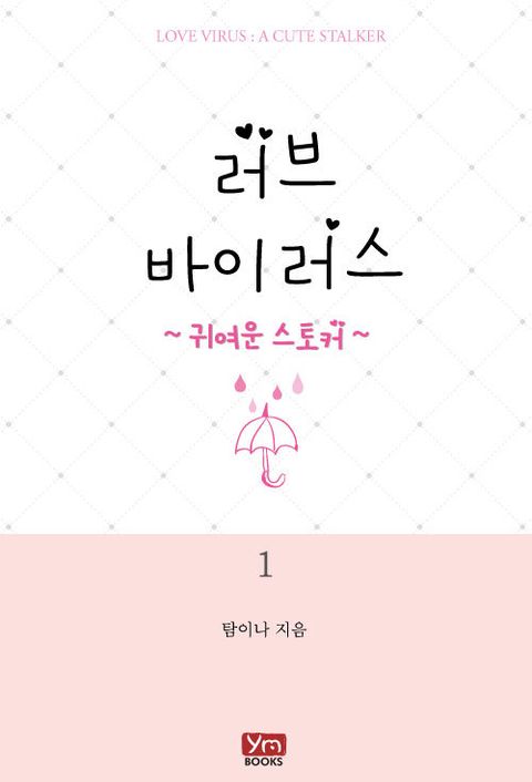 러브 바이러스