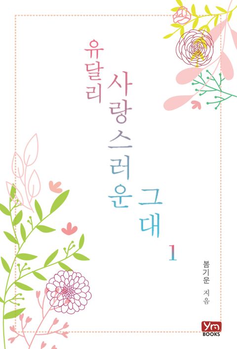 유달리 사랑스러운 그대