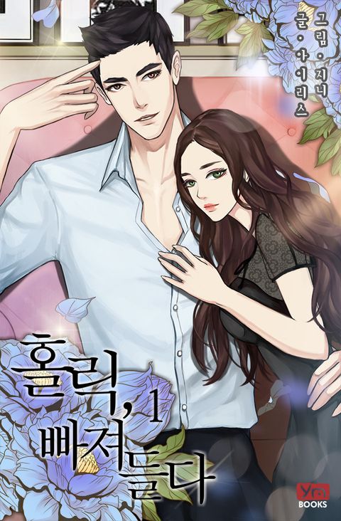 홀릭, 빠져들다