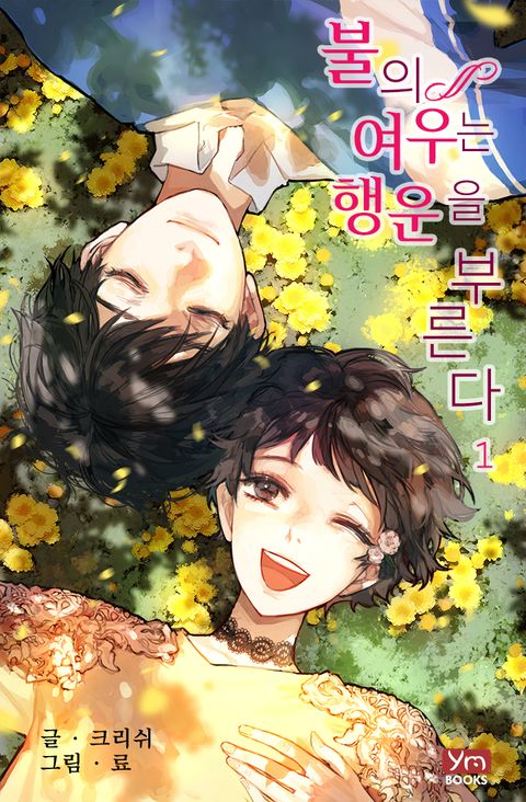 불의 여우는 행운을 부른다