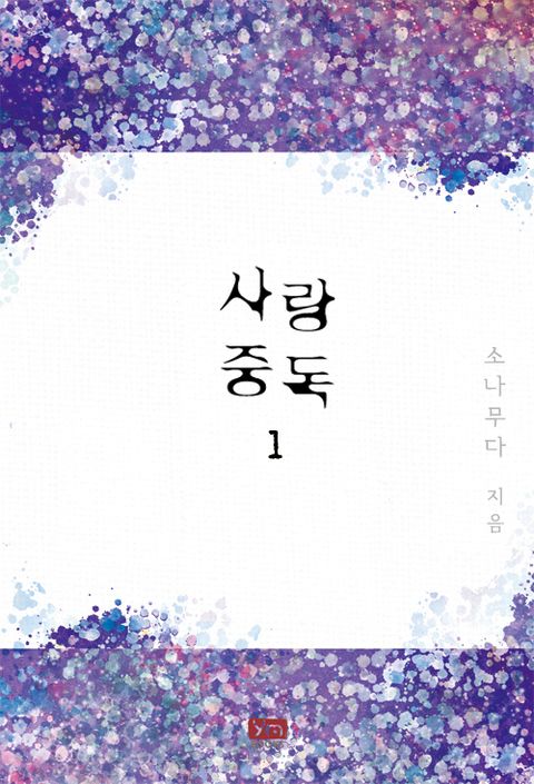 사랑 중독