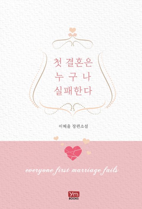 첫 결혼은 누구나 실패한다