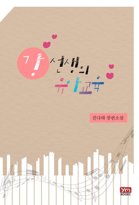 강 선생의 유아교육