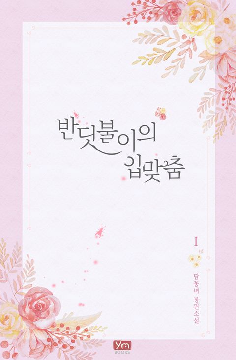 반딧불이의 입맞춤