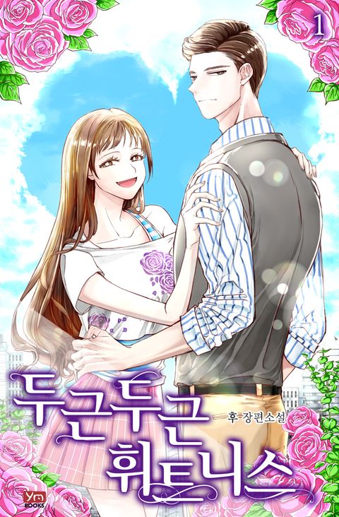 개정판 | 두근두근 휘트니스