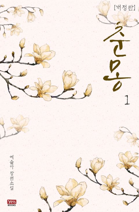 개정판 | 춘몽