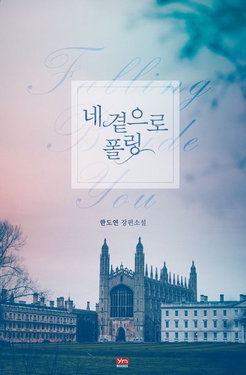 네 곁으로 폴링