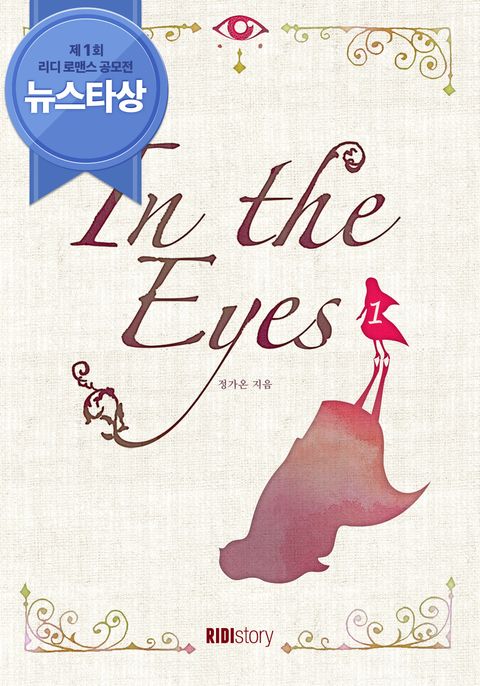 인 디 아이즈 (In The Eyes) 1권 (제1회 리디북스 로맨스소설 공모전 뉴스타상 수상작) - 리디북스 인 디 아이즈 (In The Eyes) 1권