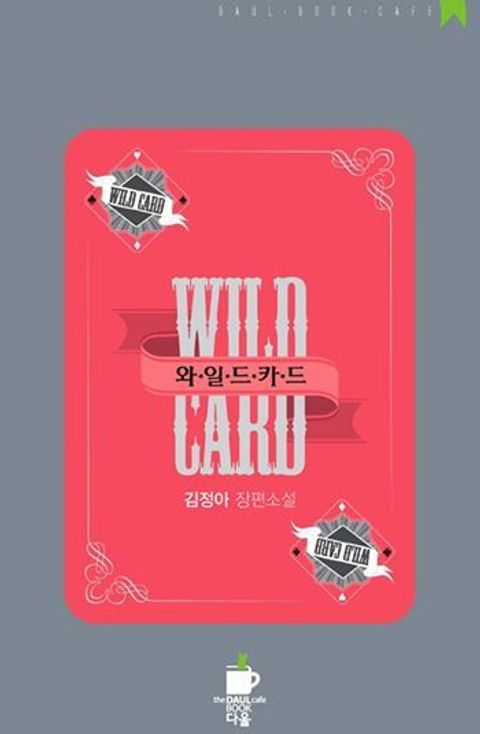 와일드 카드(WILD CARD)