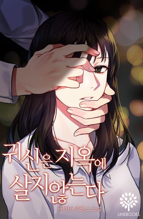 귀신은 지옥에 살지 않는다