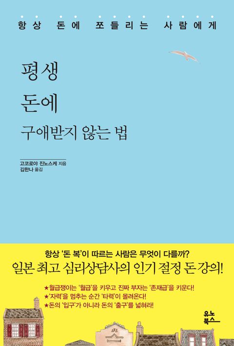 평생 돈에 구애받지 않는 법평생 돈에 구애받지 않는 법 (항상 돈에 쪼들리는 사람에게) - 리디북스
