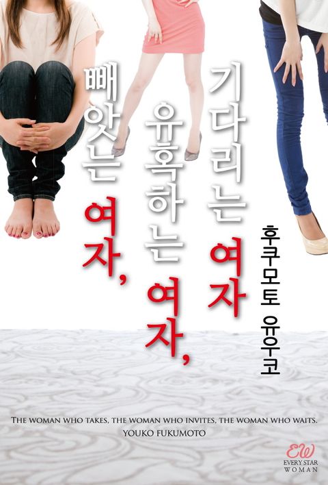 빼앗는 여자, 유혹하는 여자, 기다리는 여자
