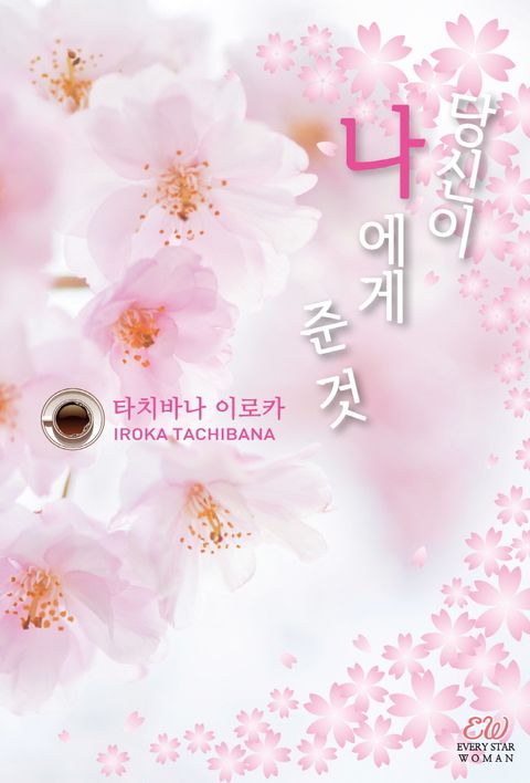 당신이 나에게 준 것
