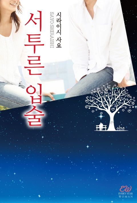 서투른 입술