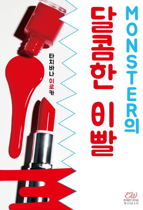 MONSTER의 달콤한 이빨