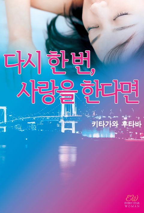 다시 한 번, 사랑을 한다면