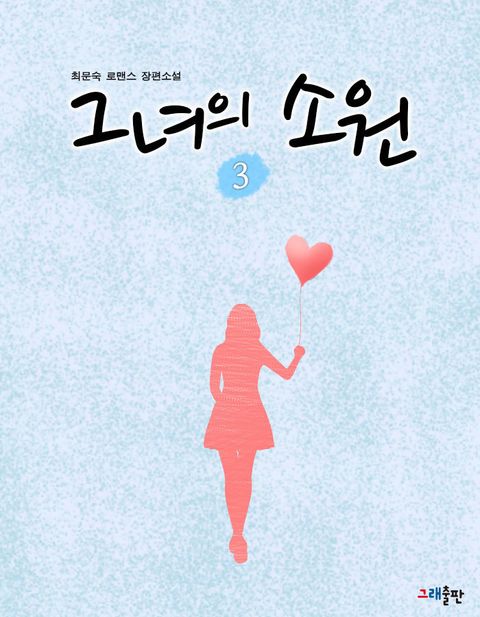 그녀의 소원 3권 (완결) - 리디북스 그녀의 소원 3권 (완결)