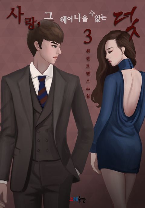 사랑, 그 헤어나올 수 없는 덫 3권 (완결) - 리디북스 사랑, 그 헤어나올 수 없는 덫 3권 (완결)