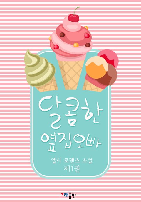 달콤한 옆집 오빠 1권 - 리디북스 달콤한 옆집 오빠 1권
