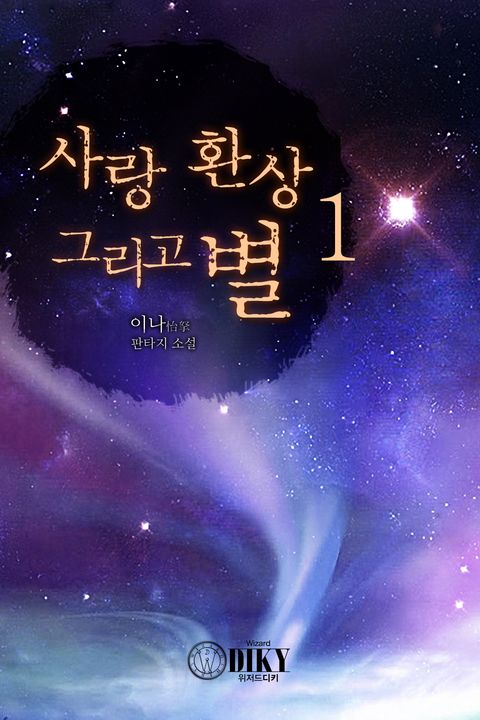 사랑 환상 그리고 별