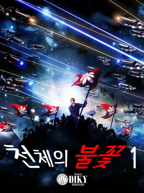 천체의 불꽃