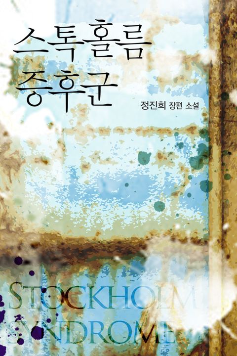 정진희