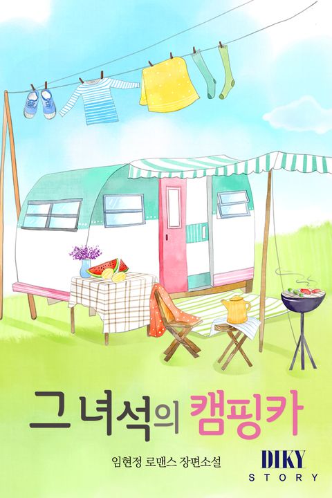 그 녀석의 캠핑카
