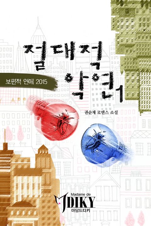 절대적 악연