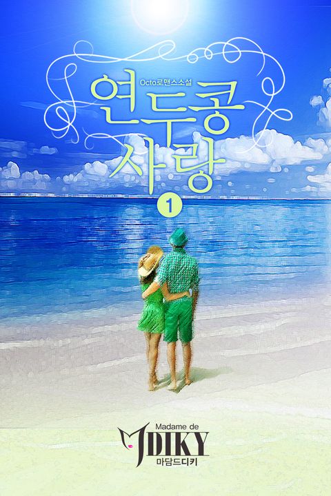 연두콩 사랑
