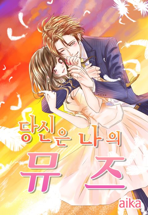 당신은 나의 뮤즈