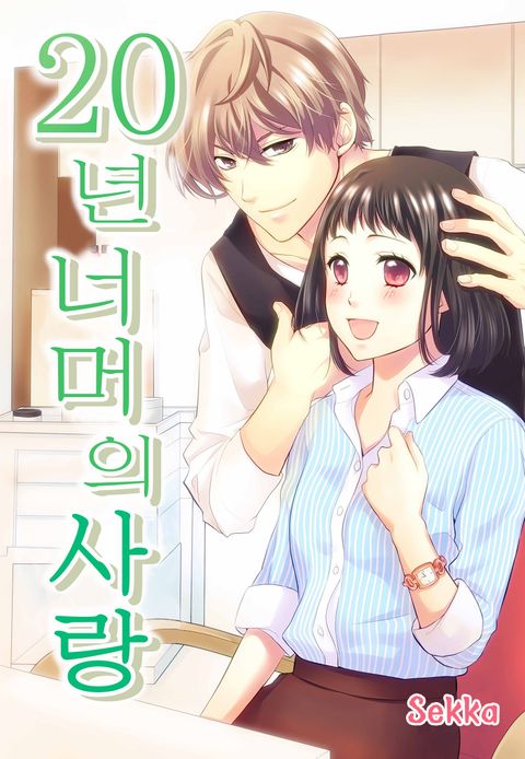 20년 너머의 사랑