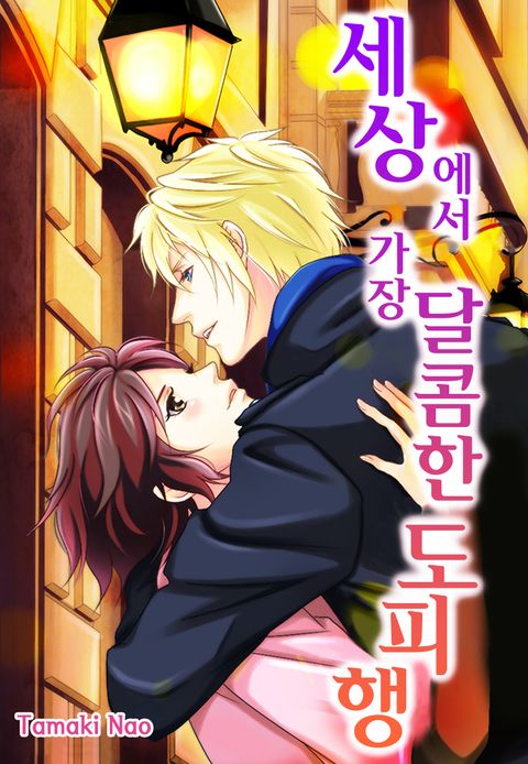 세상에서 가장 달콤한 도피행