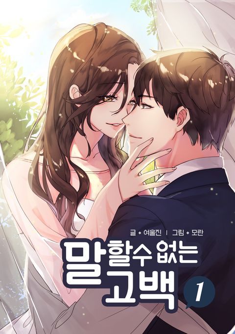 말할 수 없는 고백