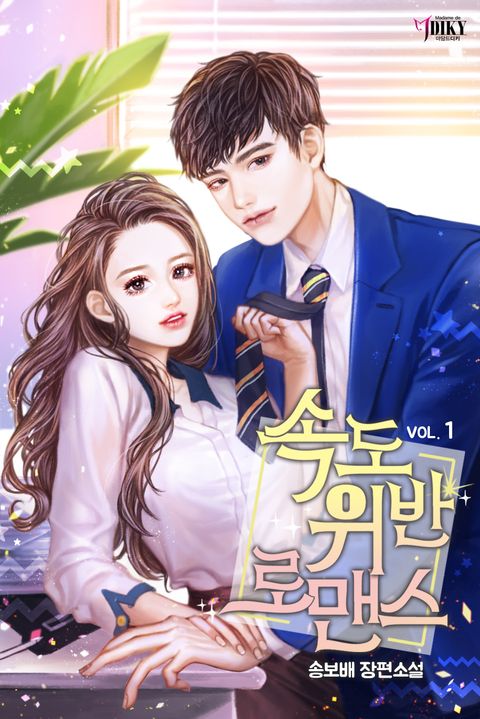 속도위반 로맨스