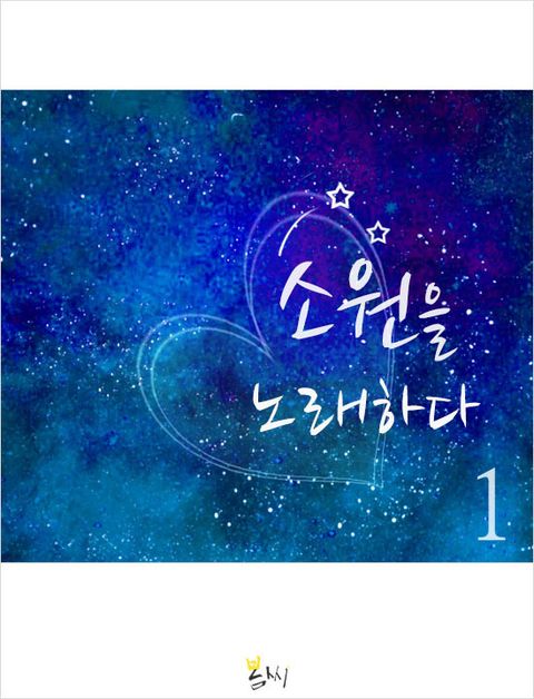 소원을 노래하다