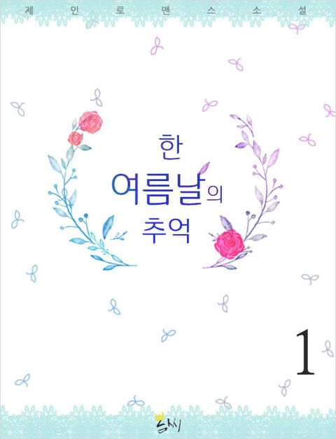 한여름날의 추억