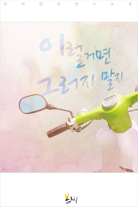 육이연