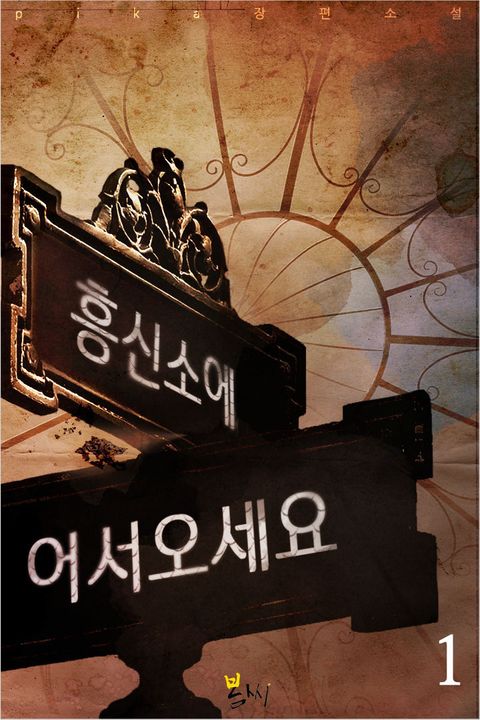 어서오세요, 흥신소에