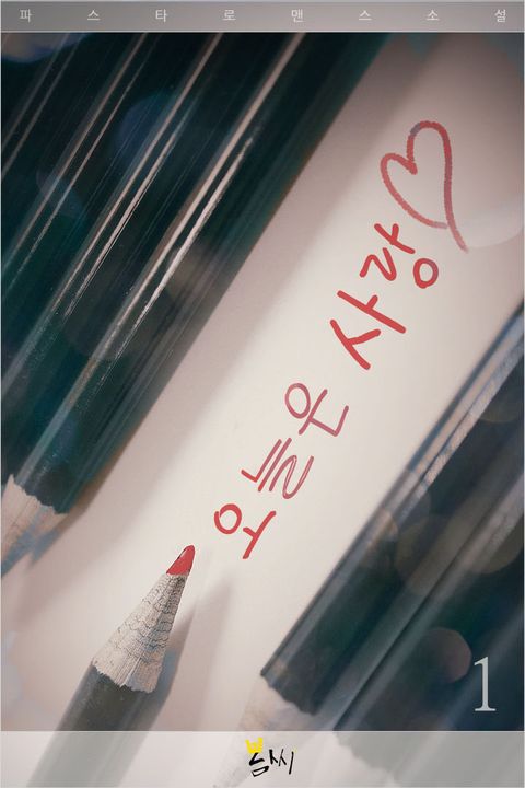 오늘은 사랑