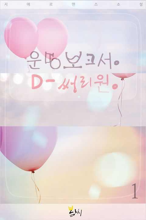운명보고서. D-써리원.