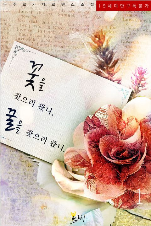 꽃을 찾으러 왔니, 꿀을 찾으러 왔니.