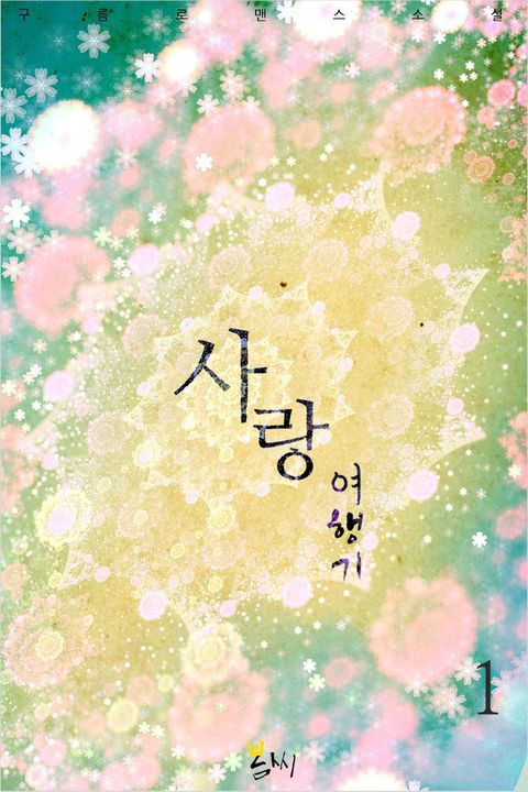 사랑여행기