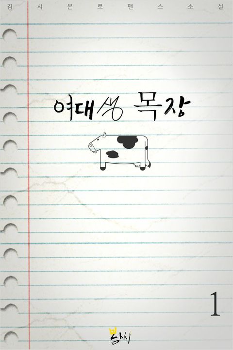 여대생 목장