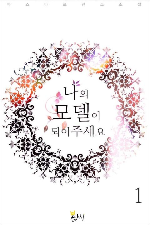 나의 모델이 되어주세요