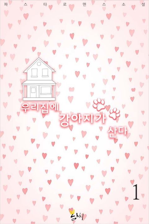 우리집에 강아지가 산다